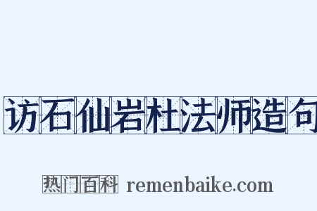 访石仙岩杜法师造句是什么意思的图片